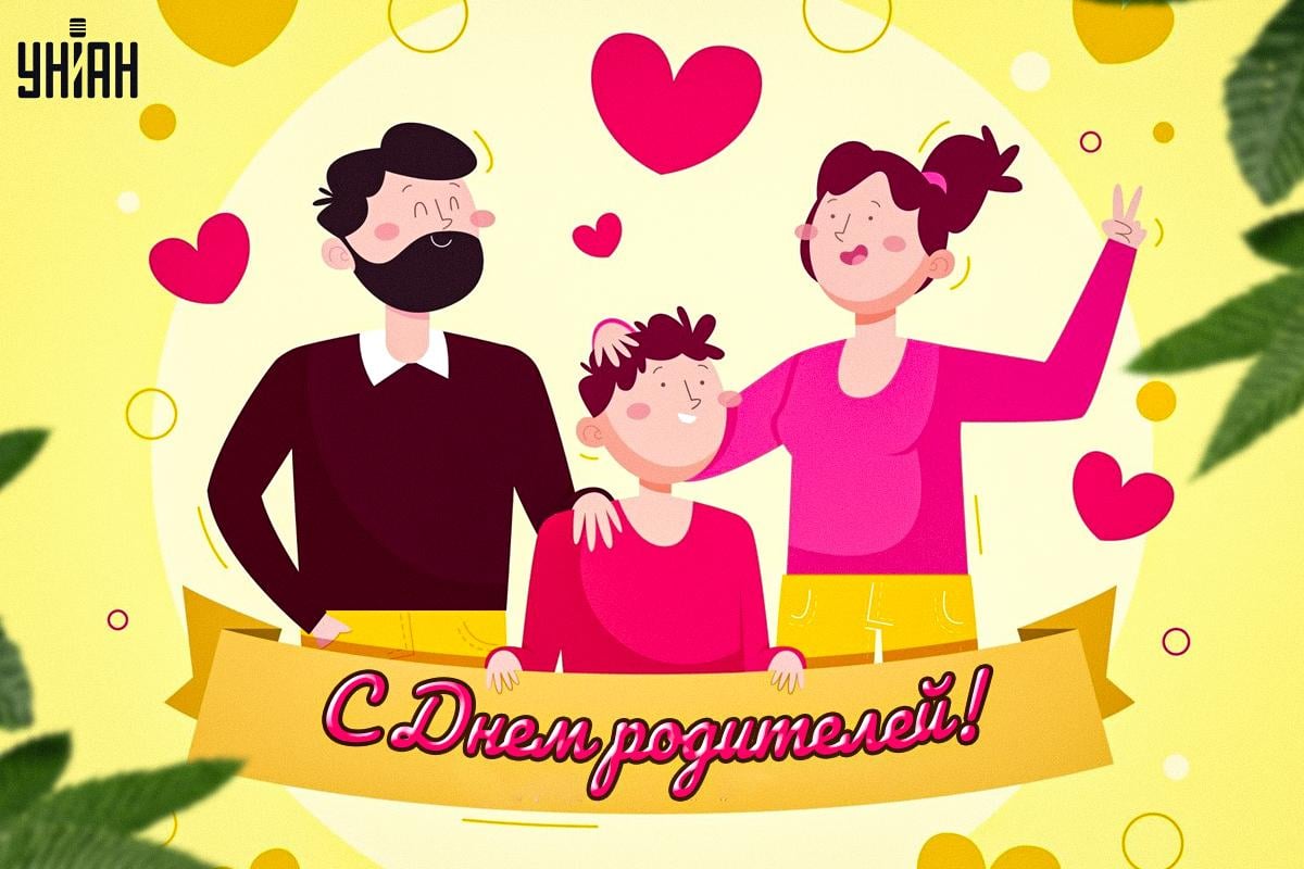 Картинки всемирный день родителей / картинка УНИАН Картинки всемирный день родителей / картинка УНИАН