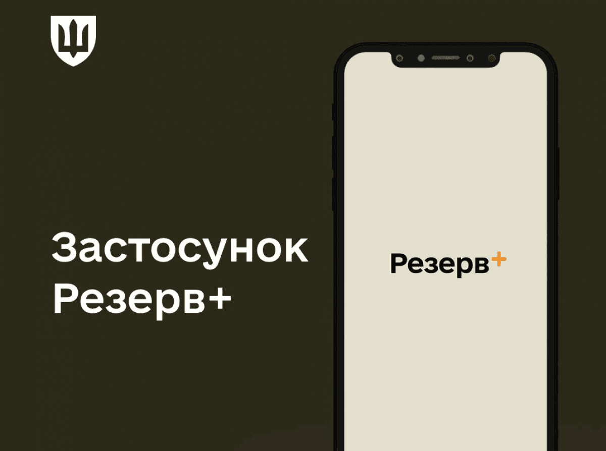 Резерв+