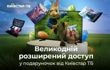 Канали 1+1 media без обмежень: до Великодня Київстар ТБ надає вільний доступ до платформи