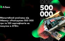 Масштабний розіграш від Абанку: "Розігруємо 500 000 грн та 100 сертифікатів на покупки в АТБ!"