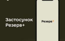 Аналог "Дії": в Минобороны рассказали о будущих функциях приложения "Резерв+"