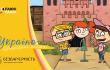 Мультсеріал "Україна. Нескорені міста. Правдива історія" доступний жестовою мовою Київстар ТБ