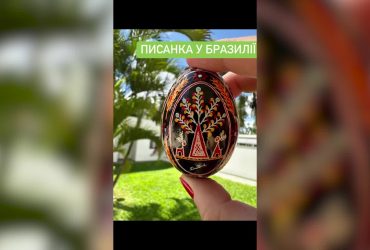 У Бразилії процвітає українська традиція писанкарства