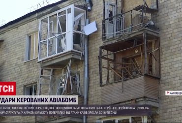 Атака КАБів по Харківщині: кількість потерпілих зросла до 16, зруйновані десятки багатоповерхівок