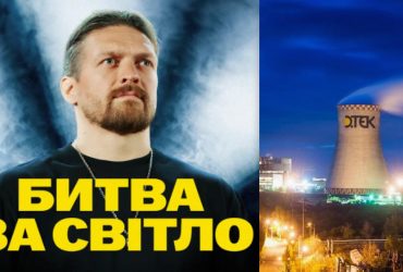Битва за свет: Александр Усик вместе с ДТЭК просят мировое сообщество помочь украинским энергетикам