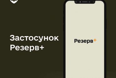Аналог Дії: у Міноборони розповіли про майбутні функції додатку Резерв+