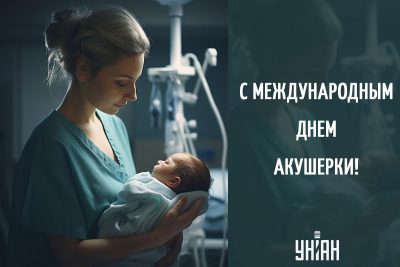 5 мая Международный День акушерки