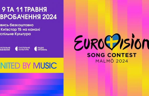 Київстар ТБ транслюватиме "Євробачення-2024" у вільному доступі