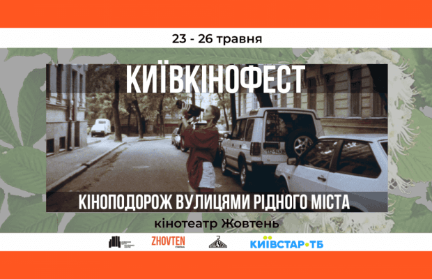 До Дня Києва кінотеатр "Жовтень" покаже кіноподорож куточками столиці: що у програмі