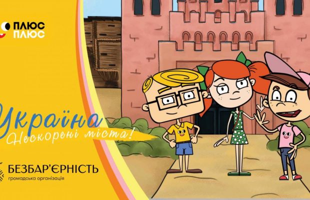 Мультсеріал "Україна. Нескорені міста. Правдива історія" доступний жестовою мовою Київстар ТБ