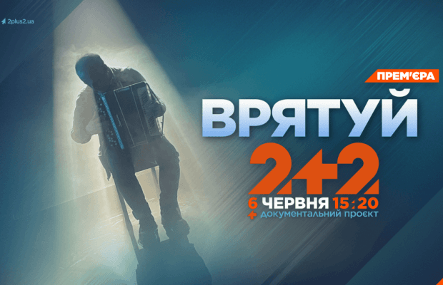 На телеканалі 2+2 прем’єра документального проєкту "Врятуй"