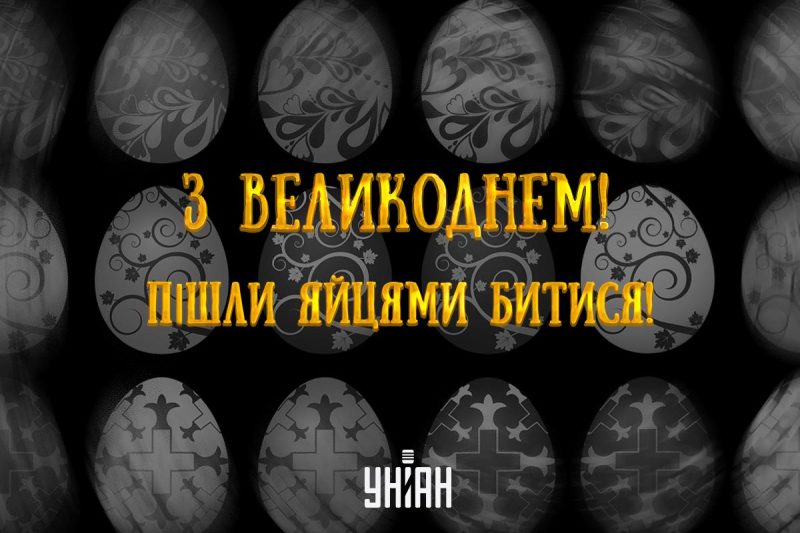 Христос воскрес - картинки українською мовою / УНІАН