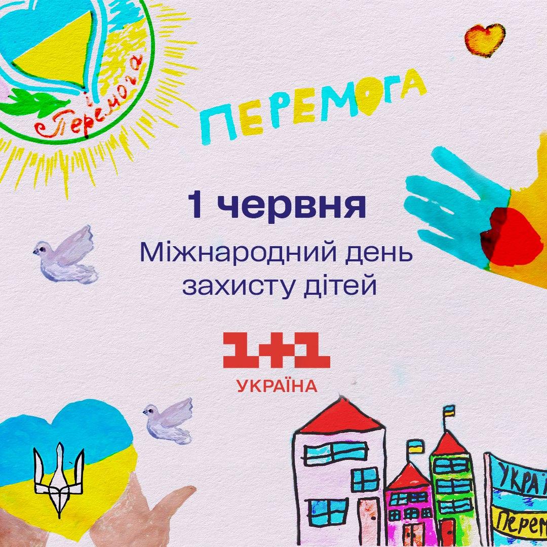 До Міжнародного дня захисту дітей в ефірі телеканалу 1+1 Україна з’явиться ефірна графіка з малюнками дітей героїв До Міжнародного дня захисту дітей в ефірі телеканалу 1+1 Україна з’явиться ефірна графіка з малюнками дітей героїв