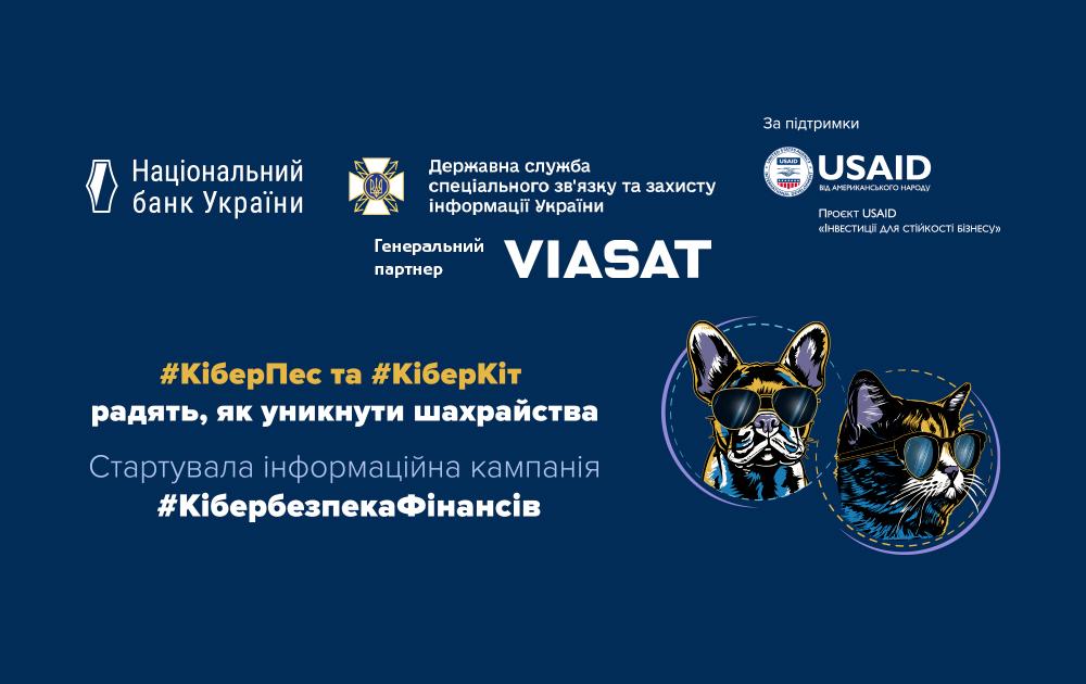 Супутниковий оператор VIASAT став партнером кампанії з платіжної безпеки #КібербезпекаФінансів Супутниковий оператор VIASAT став партнером кампанії з платіжної безпеки #КібербезпекаФінансів