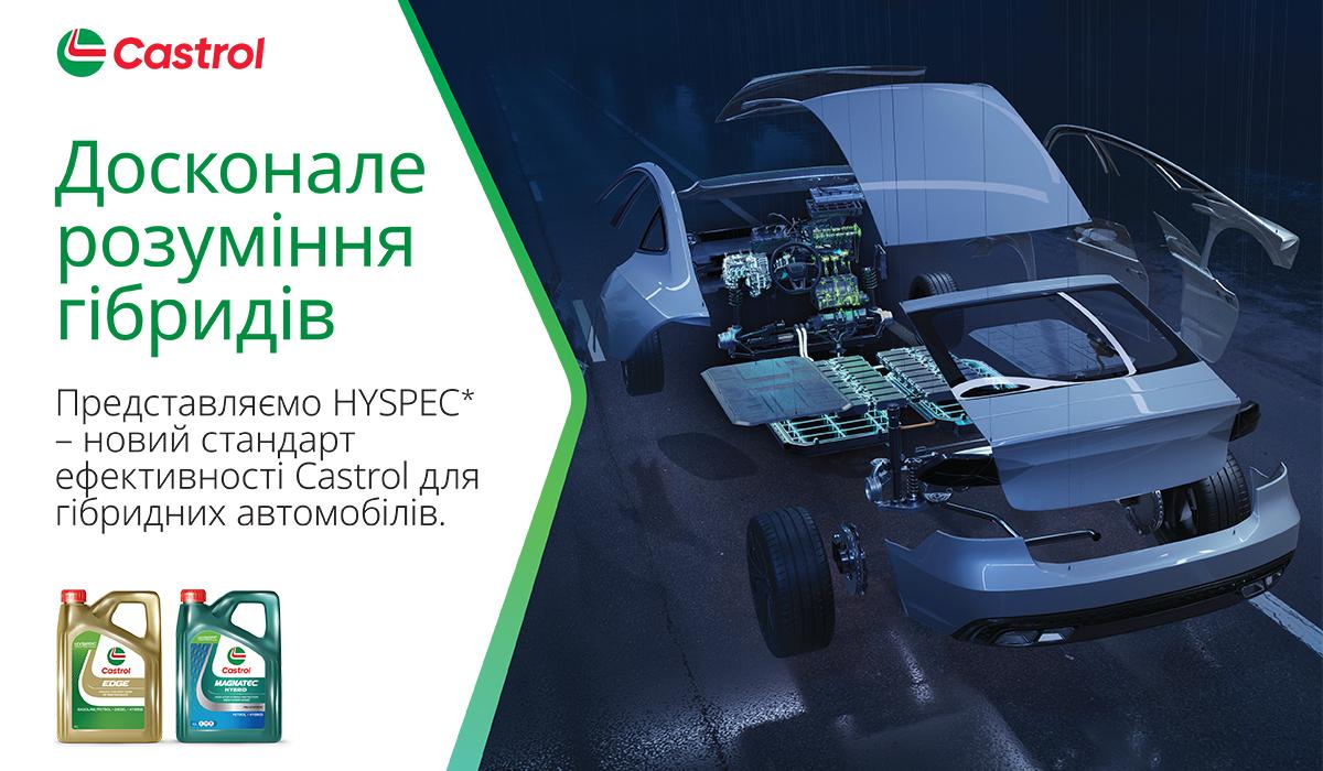 HYSPEC - новий стандарт ефективності Castrol для гібридів HYSPEC - новий стандарт ефективності Castrol для гібридів