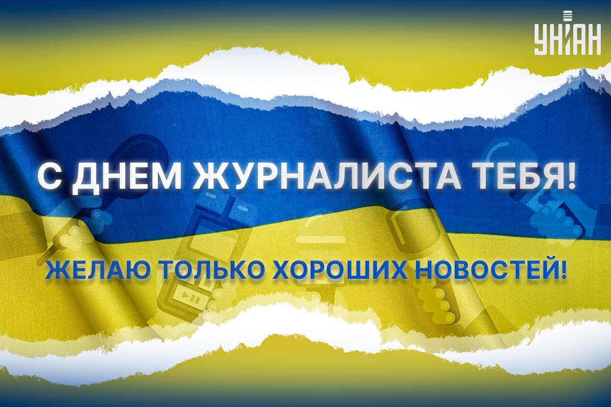День журналиста в Украине поздравления / картинка УНИАН День журналиста в Украине поздравления / картинка УНИАН
