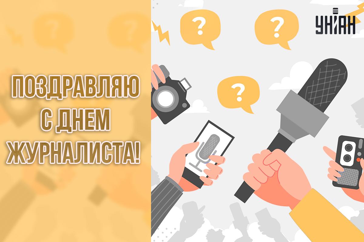 День журналиста поздравление / картинка УНИАН День журналиста поздравление / картинка УНИАН