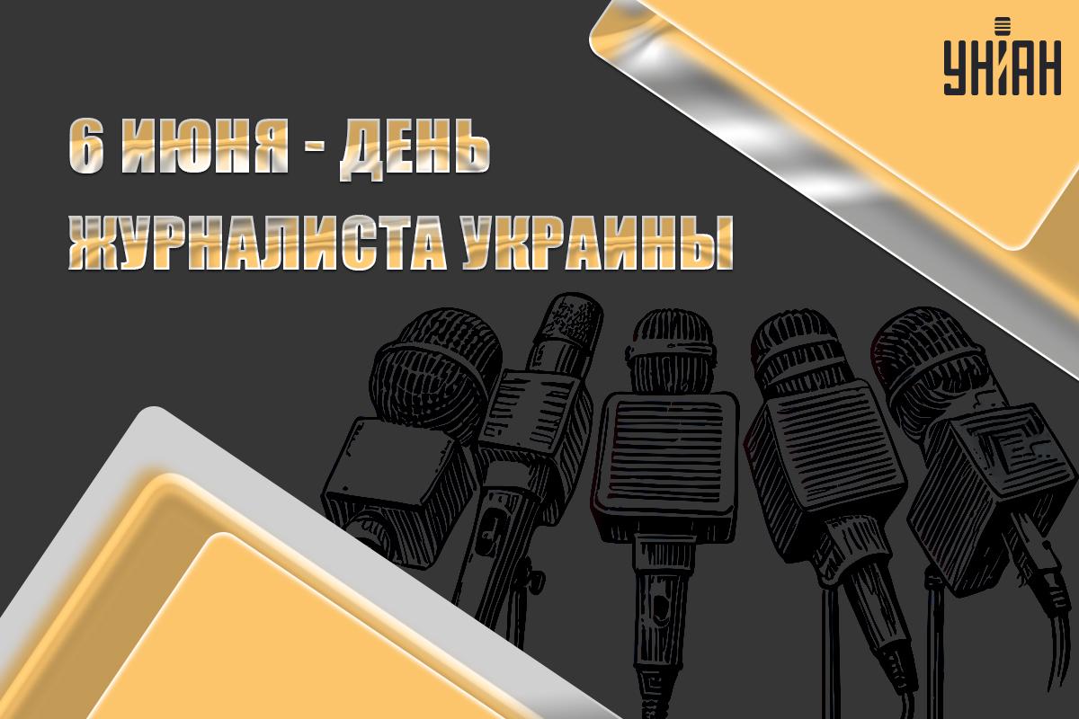 Картинки День журналиста / картинка УНИАН Картинки День журналиста / картинка УНИАН