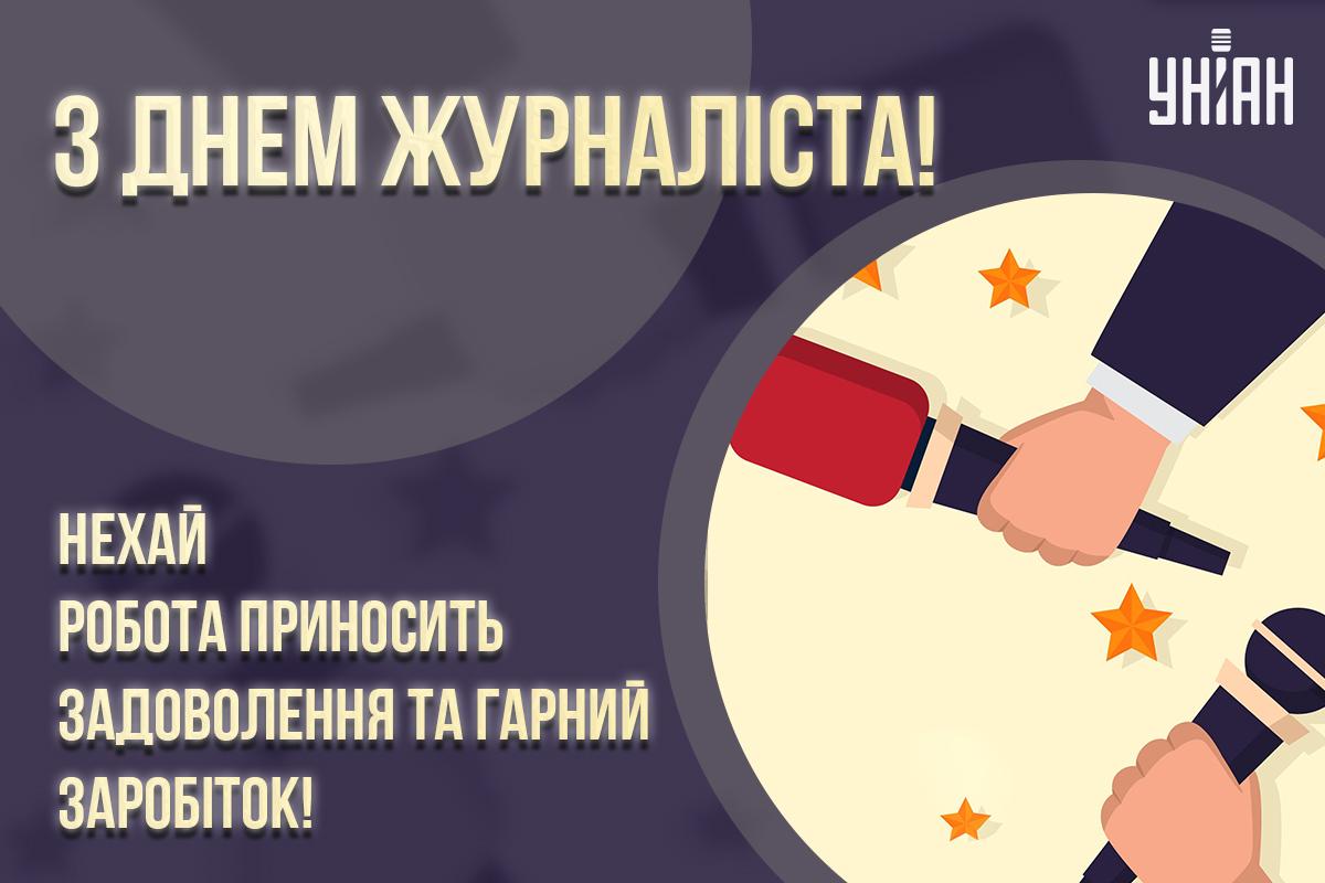 День журналіста 6 червня / картинка УНІАН День журналіста 6 червня / картинка УНІАН