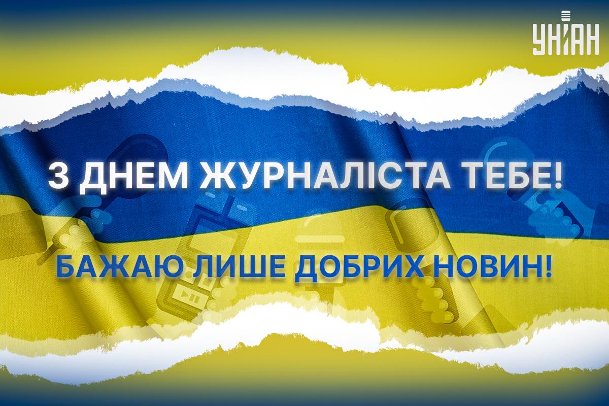 Картинки День журналіста / картинка УНІАН Картинки День журналіста / картинка УНІАН