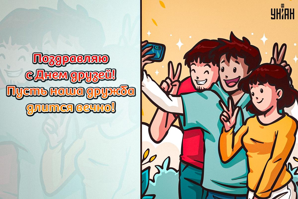 День друзей картинки / картинка УНИАН День друзей картинки / картинка УНИАН