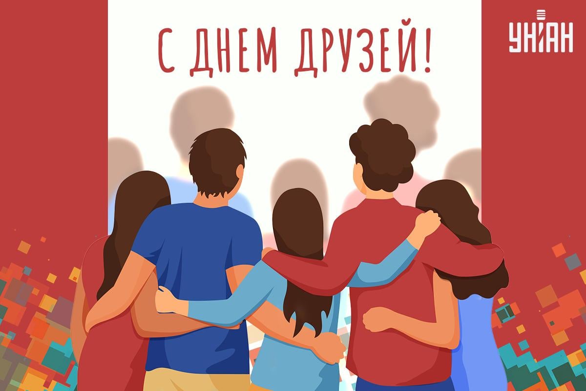 День друзей открытки / картинка УНИАН День друзей открытки / картинка УНИАН