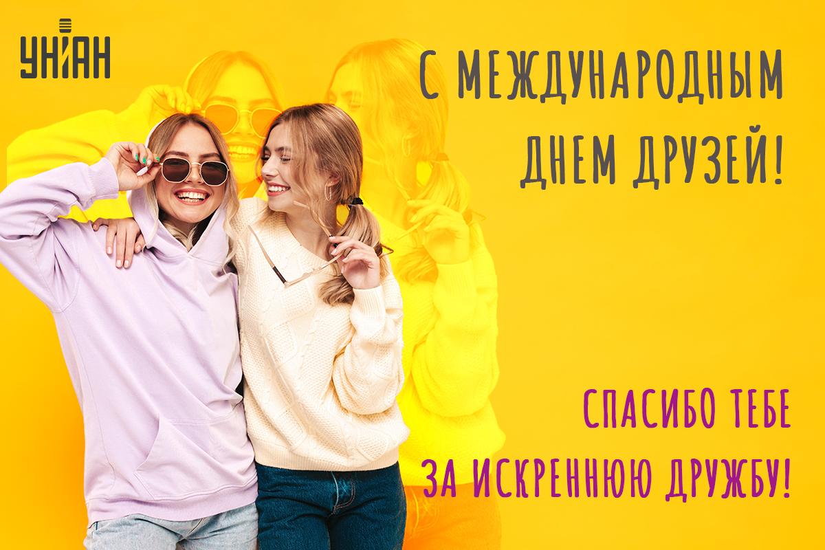 Открытки День друзей / картинка УНИАН Открытки День друзей / картинка УНИАН