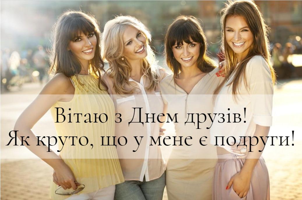 День друзів картинки / картинка УНІАН День друзів картинки / картинка УНІАН