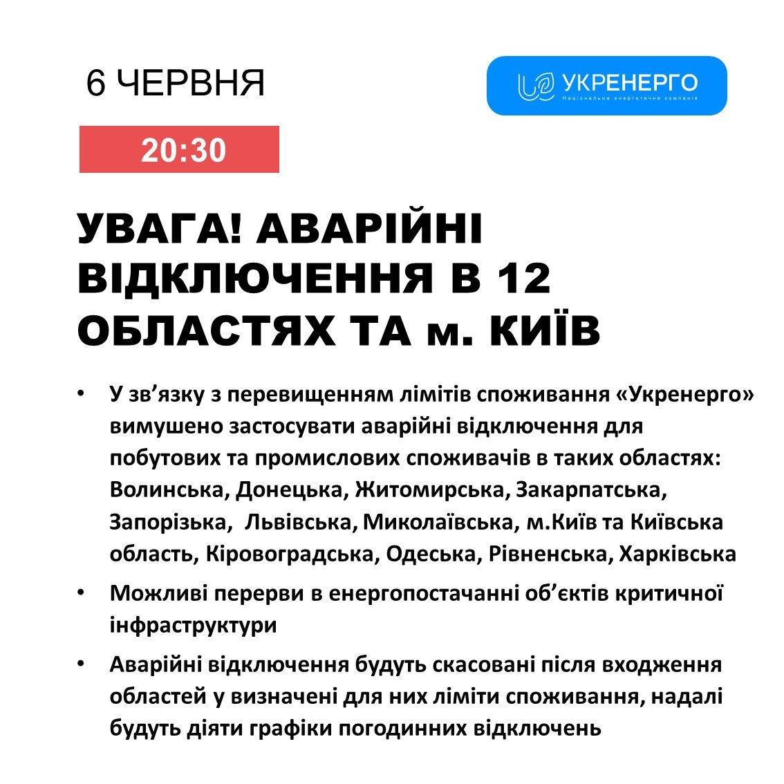 Аварийные отключения света 6 июня / "Укрэнерго" Аварийные отключения света 6 июня / "Укрэнерго"