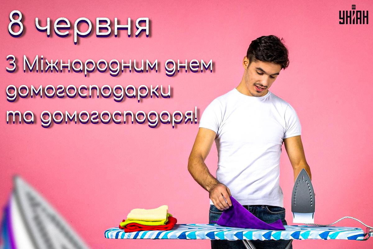 Міжнародний день домогосподарки та домогосподаря / листівки УНІАН Міжнародний день домогосподарки та домогосподаря / листівки УНІАН