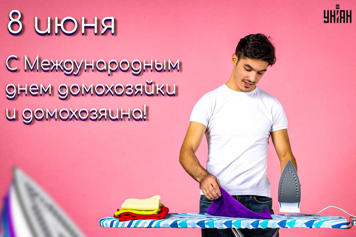 Международный день домохозяйки и домохозяина / открытки УНИАН Международный день домохозяйки и домохозяина / открытки УНИАН