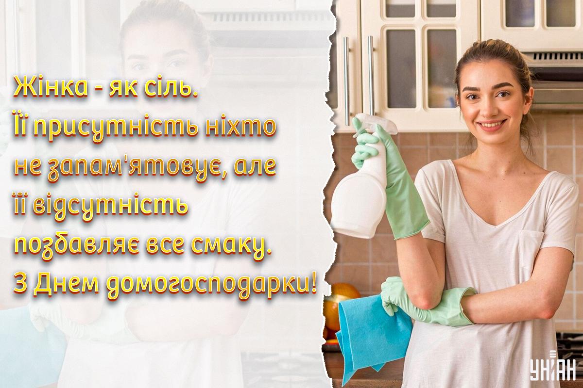 День домогосподарки / листівки УНІАН День домогосподарки / листівки УНІАН