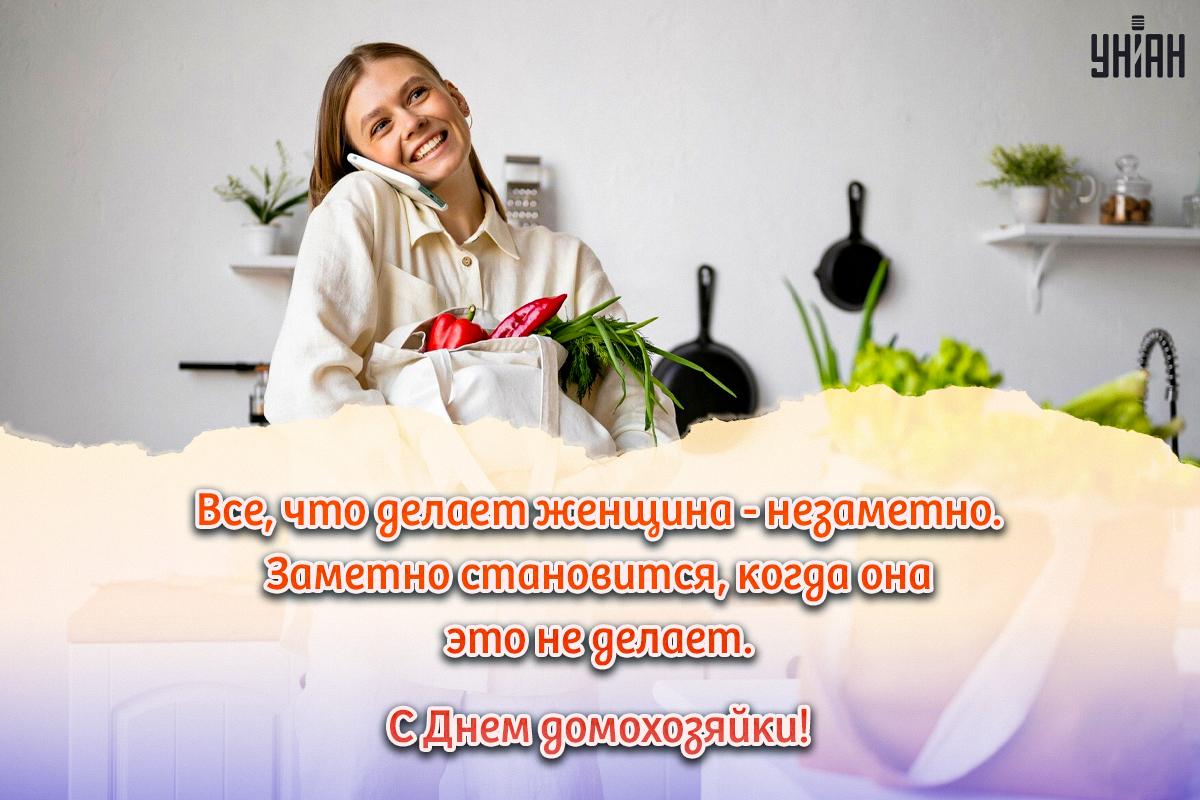 8 июня - День домохозяйки / открытки УНИАН 8 июня - День домохозяйки / открытки УНИАН