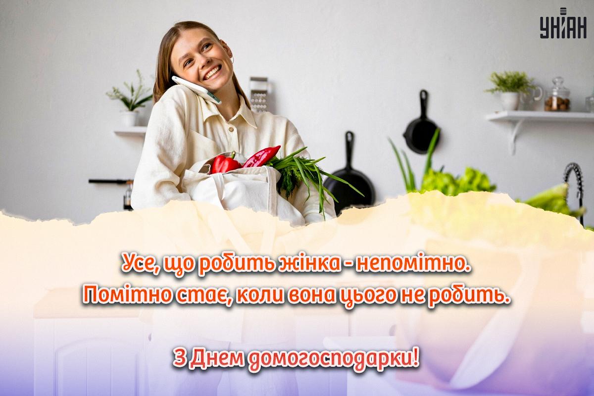 8 червня - День домогосподарки / листівки УНІАН 8 червня - День домогосподарки / листівки УНІАН