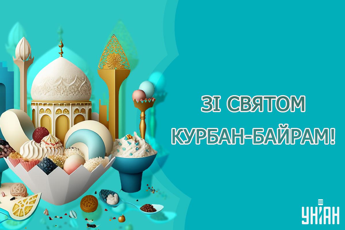 Свято Курбан-байрам 2024 / листівки УНІАН Свято Курбан-байрам 2024 / листівки УНІАН