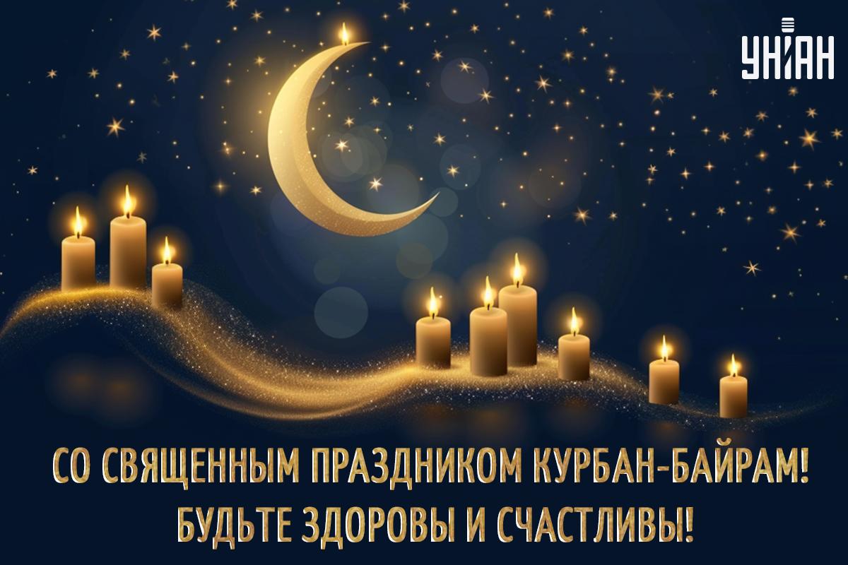 Поздравление с Курбан-байрам / открытки УНИАН Поздравление с Курбан-байрам / открытки УНИАН