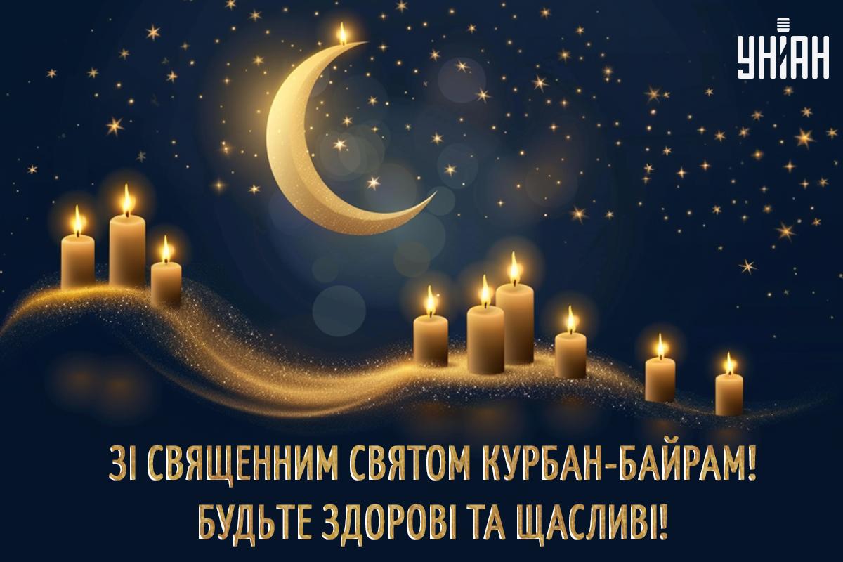 Привітання з Курбан-байрам / листівки УНІАН Привітання з Курбан-байрам / листівки УНІАН