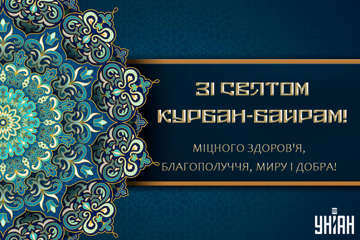 Зі святом Курбан-байрам / листівки УНІАН Зі святом Курбан-байрам / листівки УНІАН