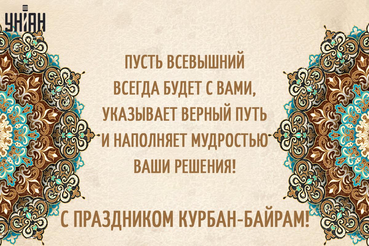 Поздравление с Курбан-байрам / открытки УНИАН Поздравление с Курбан-байрам / открытки УНИАН