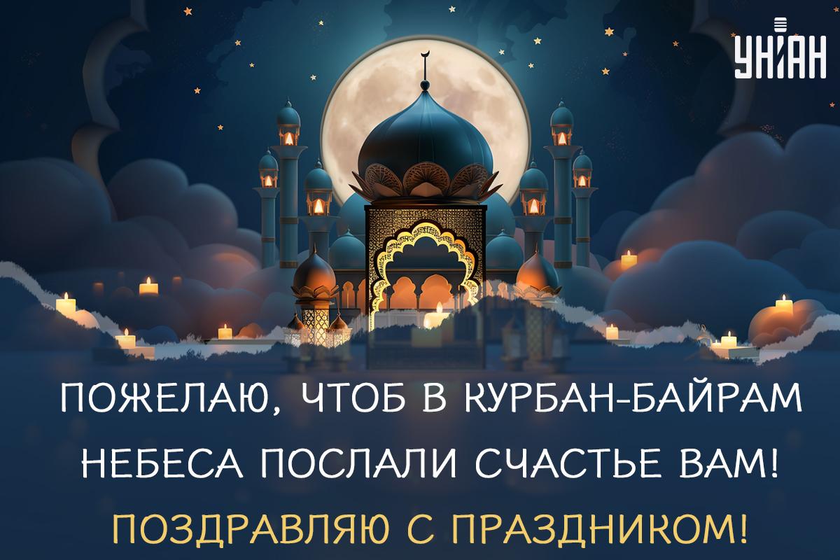 С праздником Курбан-байрам / открытки УНИАН С праздником Курбан-байрам / открытки УНИАН