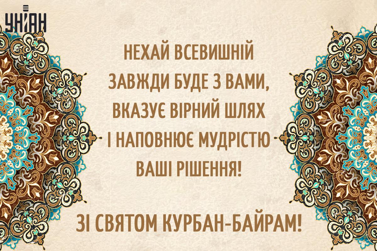 Привітання з Курбан-байрам / листівки УНІАН Привітання з Курбан-байрам / листівки УНІАН