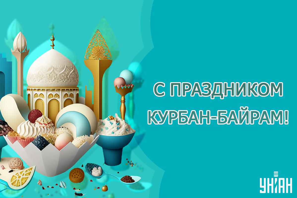 Праздник Курбан-байрам 2024 / открытки УНИАН Праздник Курбан-байрам 2024 / открытки УНИАН