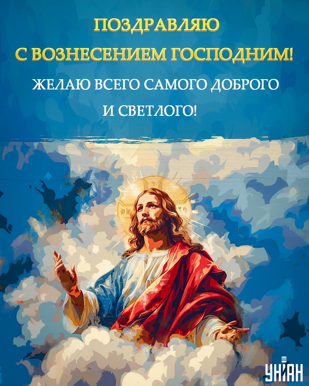 Вознесение Господне - открытки / УНИАН Вознесение Господне - открытки / УНИАН