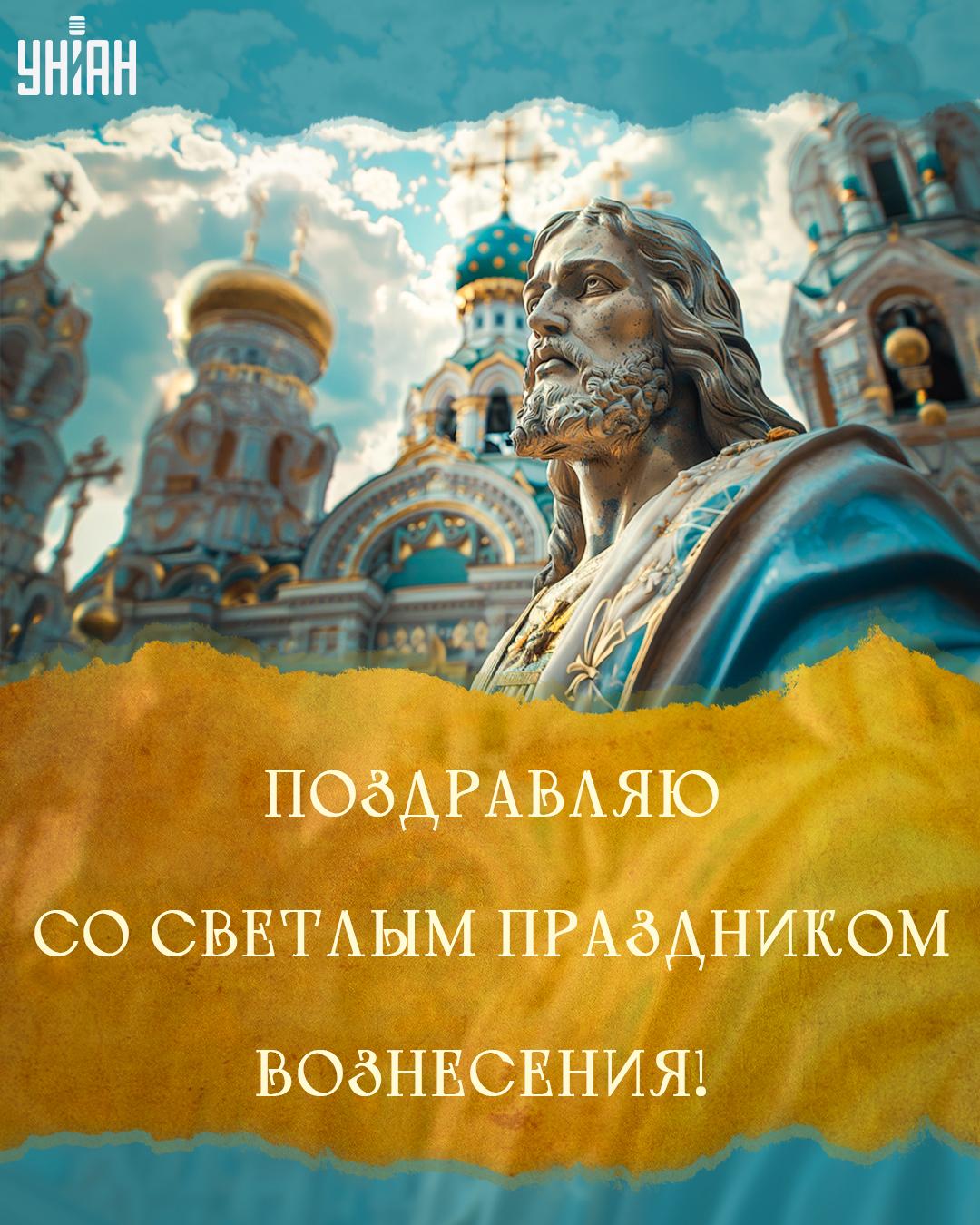 Красивая открытка с Вознесением Господним / открытки УНИАН Красивая открытка с Вознесением Господним / открытки УНИАН