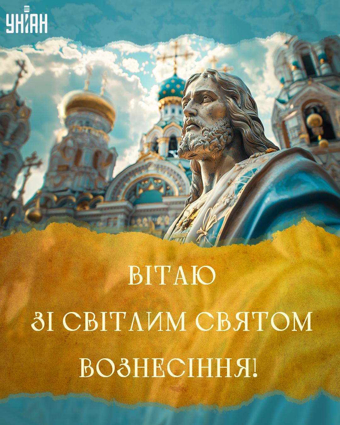 Красива листівка з Вознесінням Господнім / листівки УНІАН Красива листівка з Вознесінням Господнім / листівки УНІАН
