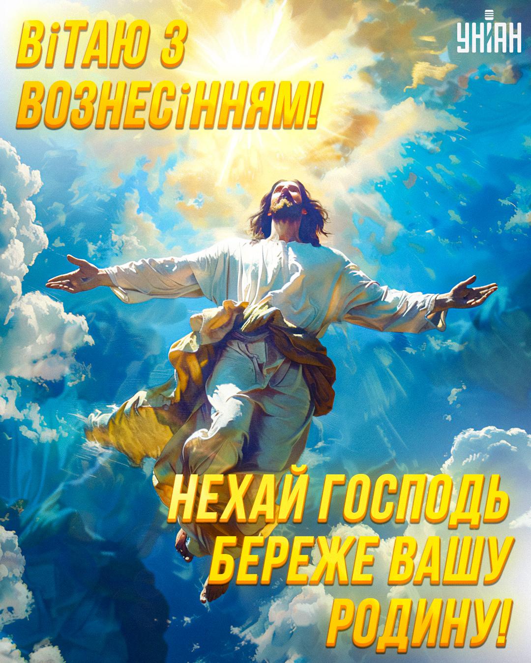 Картинки з Вознесінням Господнім / листівки УНІАН Картинки з Вознесінням Господнім / листівки УНІАН