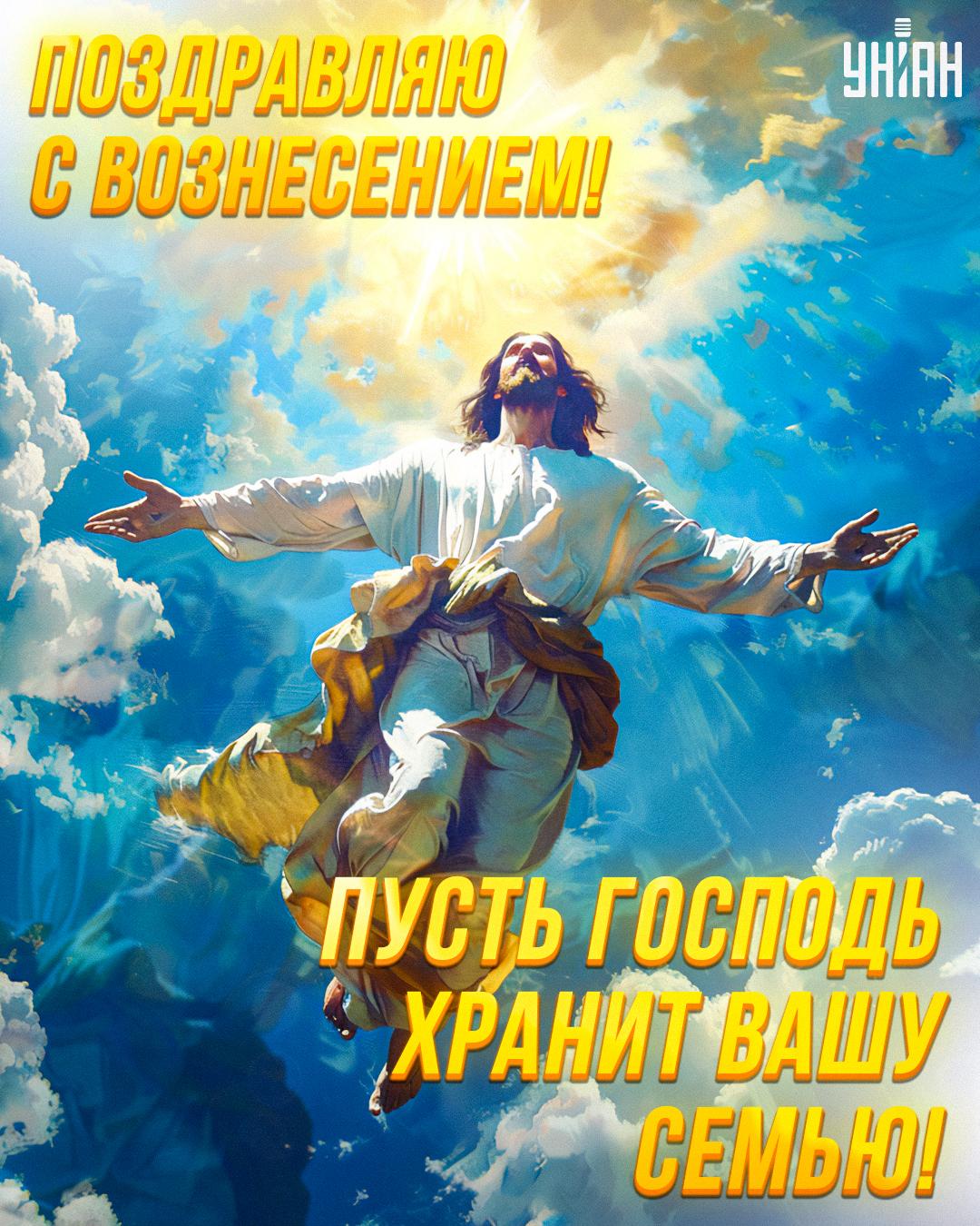 Картинки с Вознесением Господним / открытки УНИАН Картинки с Вознесением Господним / открытки УНИАН