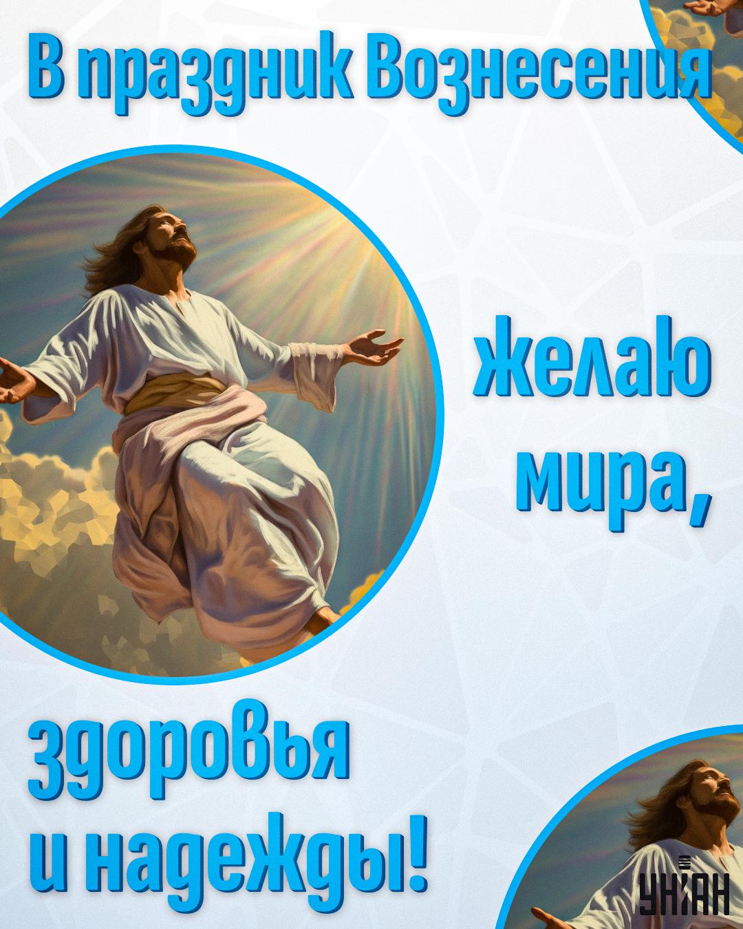 Открытка с Вознесением Господним / открытки УНИАН Открытка с Вознесением Господним / открытки УНИАН