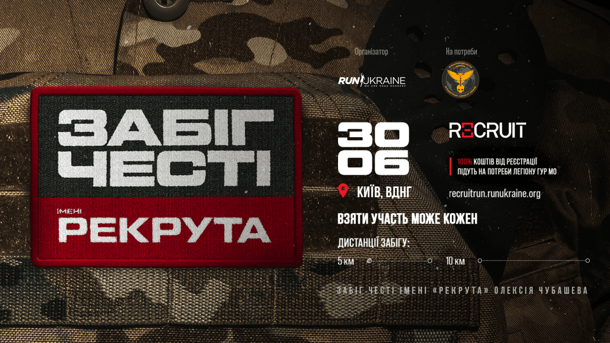 Благодійний Забіг Честі імені Рекрута Благодійний Забіг Честі імені Рекрута