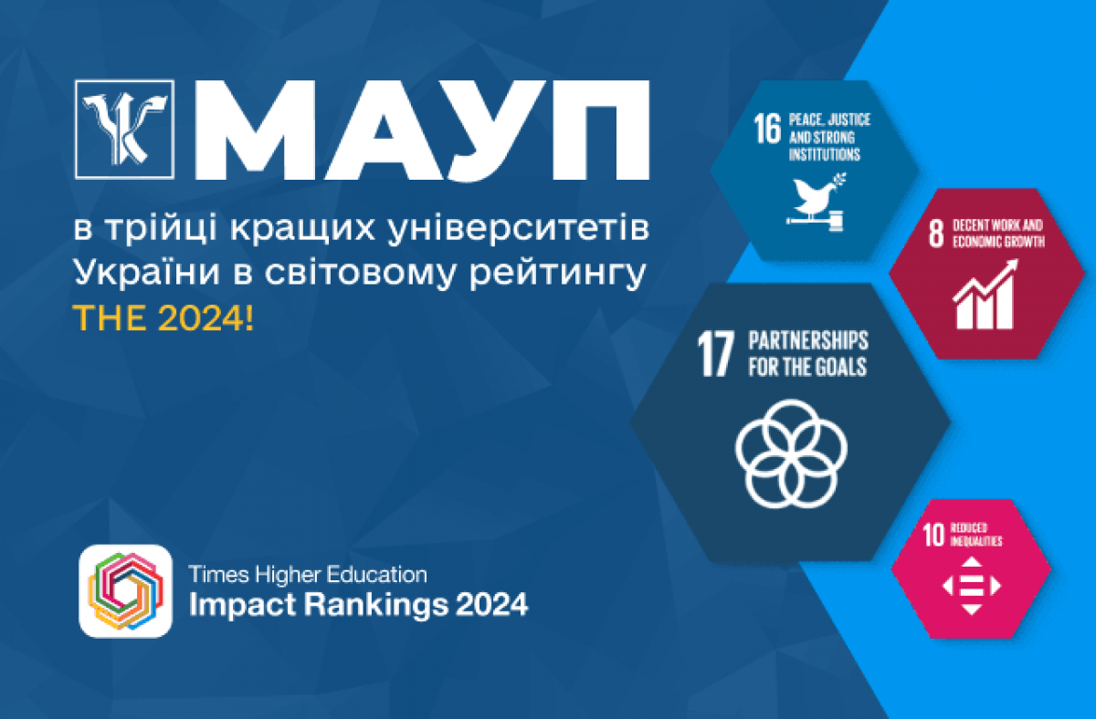 МАУП в трійці кращих університетів України в світовому рейтингу THE 2024 МАУП в трійці кращих університетів України в світовому рейтингу THE 2024